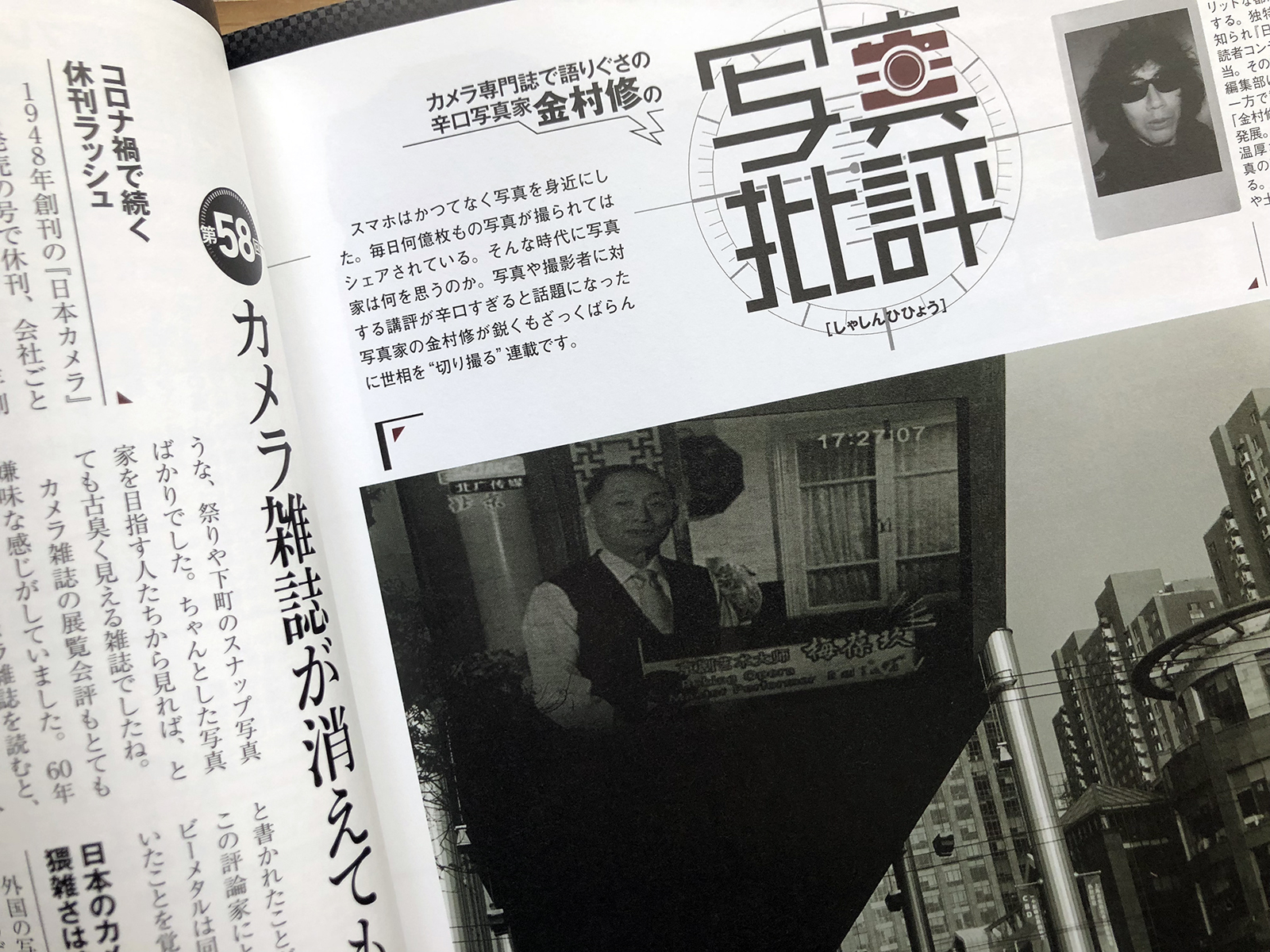 Magazine, 家電批評7月号 | OSAMU KANEMURA